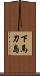 下馬刀島 Scroll