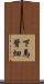 下馬背畑 Scroll