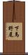 下馬野尾 Scroll