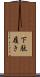 下駄履き Scroll