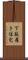 下駄履き住宅 Scroll