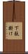 下駄掛け Scroll