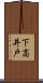 下高井戸 Scroll