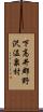 下高井郡野沢温泉村 Scroll