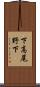 下高尾野下 Scroll