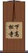 下高松寺 Scroll