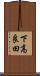 下高良田 Scroll