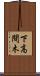 下高間木 Scroll