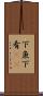 下魚 Scroll