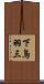 下鳥羽三 Scroll