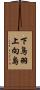 下鳥羽上向島 Scroll