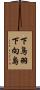 下鳥羽下向島 Scroll