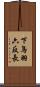 下鳥羽六反長 Scroll