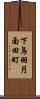 下鳥羽円面田町 Scroll