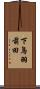 下鳥羽前田 Scroll