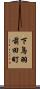 下鳥羽前田町 Scroll