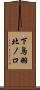 下鳥羽北ノ口 Scroll
