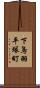 下鳥羽平塚町 Scroll