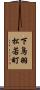 下鳥羽松若町 Scroll