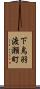 下鳥羽渡瀬町 Scroll
