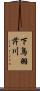 下鳥羽芹川 Scroll