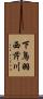 下鳥羽西芹川 Scroll