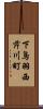 下鳥羽西芹川町 Scroll