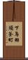 下鳥羽須釜町 Scroll