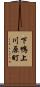 下鴨上川原町 Scroll