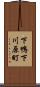 下鴨下川原町 Scroll