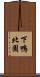 下鴨北園 Scroll