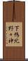 下鴨北野々神 Scroll