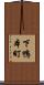 下鴨本町 Scroll