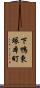 下鴨東塚本町 Scroll