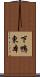 下鴨東本 Scroll