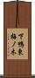 下鴨東梅ノ木 Scroll
