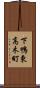 下鴨東高木町 Scroll