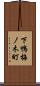 下鴨梅ノ木町 Scroll