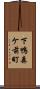 下鴨森ケ前町 Scroll