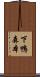 下鴨森本 Scroll