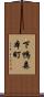 下鴨森本町 Scroll