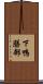 下鴨膳部 Scroll