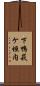 下鴨萩ケ垣内 Scroll
