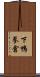 下鴨蓼倉 Scroll