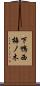 下鴨西梅ノ木 Scroll