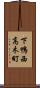 下鴨西高木町 Scroll