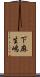 下麻生嶋 Scroll