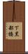 下黒部橋 Scroll