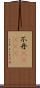 不丹(ateji) Scroll