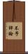 不予評論 Scroll
